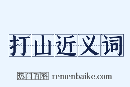 打山近义词是什么意思的图片
